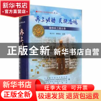 正版 赤子功勋 民族忠魂:南侨机工图文录 林少川、郭畅竑 主编