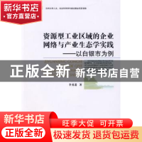 正版 资源型工业区域的企业网络与产业生态学实践:以白银市为例