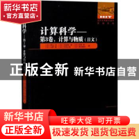 正版 计算科学:日文:第3卷:计算与物质 (日)押山淳//天能精一郎//