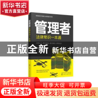 正版 管理者法律常识一本通 黄振达 化学工业出版社 978712240942