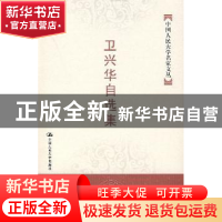 正版 卫兴华自选集 卫兴华 中国人民大学出版社 9787300083506 书