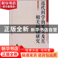 正版 近代科学的发生及其相关问题研究 王荣江 中国社会科学出版
