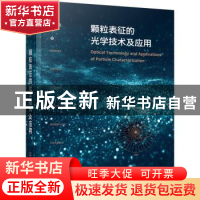 正版 颗粒表征的光学技术及应用 许人良 化学工业出版社 97871224