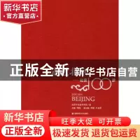 正版 走进北京:北京100讲 梅松主编 首都师范大学出版社 97878111