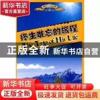 正版 终生难忘的旅程 章悦华 北京语言大学出版社 9787561921302