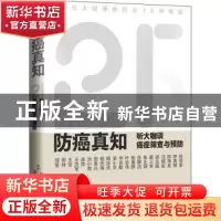正版 防癌真知:听大咖谈癌症筛查与预防 郑莹黄琳 上海科学技术出