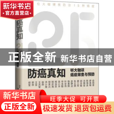 正版 防癌真知:听大咖谈癌症筛查与预防 郑莹黄琳 上海科学技术出