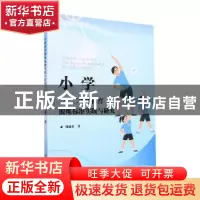 正版 小学一、二年级体育锻炼标准实践与研究 周建荣 浙江工商大