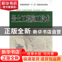 正版 岩土工程施工技术 陈礼仪,胥建华 四川大学出版社 97875614