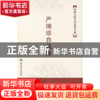 正版 严瑞珍自选集 严瑞珍 中国人民大学出版社 9787300083681 书