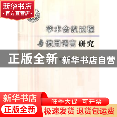 正版 学术会议过程与使用语言研究 中国科学技术协会学会学术部[