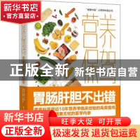 正版 营养保驾 胃肠肝胆不出错 宋怡 电子工业出版社 97871214384