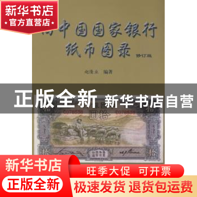 正版 旧中国国家银行纸币图录 赵隆业 中国社会科学出版社 978750