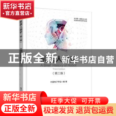 正版 机器人简史 中国电子学会 电子工业出版社 9787121438165 书