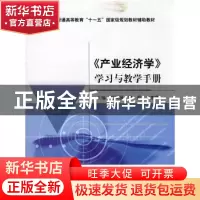 正版 《产业经济学》学习与教学手册 杨风禄,尹莉,余东华 经济