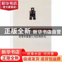 正版 社会保障对中国城镇居民消费和储蓄行为影响研究 张继海 中