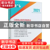 正版 口腔执业医师资格考试核心考点:2021年 编者:刘洋|责编:张宇