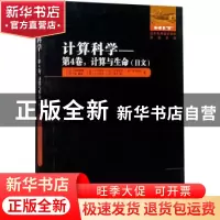 正版 计算科学:日文:第4卷:计算与生命 (日)柳田敏雄//木下贤吾//
