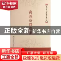 正版 高鸿业自选集 高鸿业 中国人民大学出版社 9787300083513 书