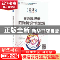 正版 移动端UI元素图形创意设计案例教程 魏云柯 电子工业出版社