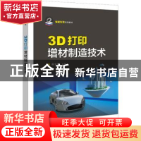正版 3D打印增材制造技术 潘家敬 电子工业出版社 9787121438325