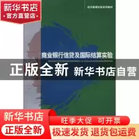 正版 商业银行信贷及国际结算实验 刘晓潮编著 经济科学出版社 97
