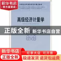 正版 高级经济计量学 李雪松 中国社会科学出版社 9787500468479