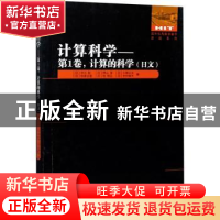 正版 计算科学:日文:第1卷:计算的科学 (日)宇川彰//押山淳//小柳