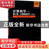 正版 计算科学:日文:第1卷:计算的科学 (日)宇川彰//押山淳//小柳