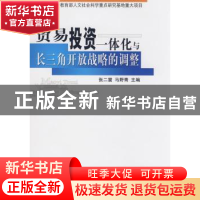 正版 贸易投资一体化与长三角开放战略的调整 张二震 人民出版社