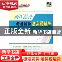 正版 2010西医综合考点解析及背诵精华 西医综合考点解析及背诵精