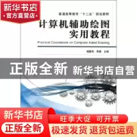 正版 计算机辅助绘图实用教程 杨建伟,李捷 机械工业出版社 97871
