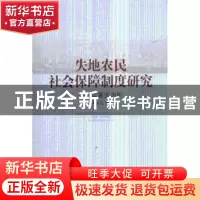 正版 失地农民社会保障制度研究:以重庆为例 陈亚东著 人民出版社