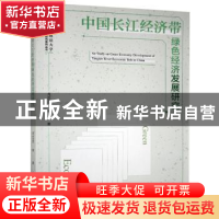 正版 中国长江经济带绿色经济发展研究 余劲松,肖忠意 经济管理出