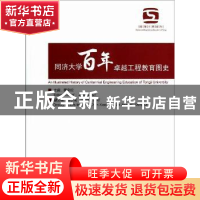 正版 同济大学百年卓越工程教育图史 周家伦主编 同济大学出版社