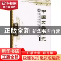 正版 中国文学研究:第十一辑 复旦大学中国古代文学研究中心,陈维
