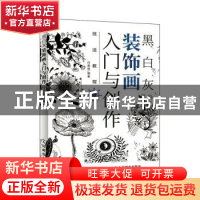 正版 黑白灰装饰画入门与创作技法教程 白鹿猿 人民邮电出版社 97