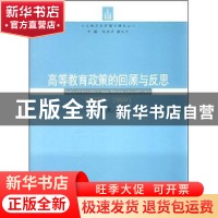 正版 高等教育政策的回顾与反思:1977~1999 张乐天 南京师范大学