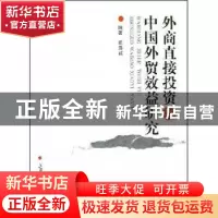 正版 外商直接投资与中国外贸效益研究 周泽红编著 上海交通大学