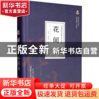 正版 花间集 编者:(后蜀)赵崇祚|责编:张洋洋|译者:夏华 万卷出版