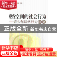 正版 网络空间的社会行为:青少年网络行为研究 黄少华著 人民出版