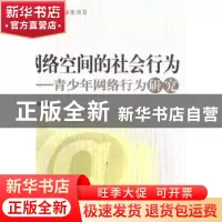 正版 网络空间的社会行为:青少年网络行为研究 黄少华著 人民出版