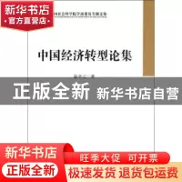 正版 中国经济转型论集 张卓元著 中国社会科学出版社 9787516118