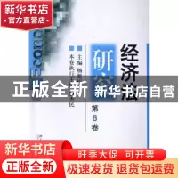 正版 经济法研究:第6卷 主编杨紫烜 北京大学出版社 978730113998
