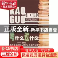正版 考什么过什么:献给想改变命运的人和望子成龙的父母 牛奋 中