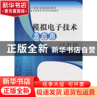 正版 模拟电子技术及应用 刁修睦,杜保强主编 北京大学出版社
