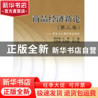 正版 商品经济新论:第三卷:资本主义国家商品经济 邵祥能,左理主