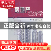 正版 房地产经济学 丁芸,武永春主编 首都经济贸易大学出版社 97