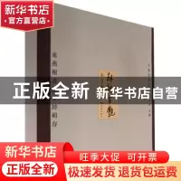 正版 劫餘古艳:来燕榭书跋手迹辑存 黄裳 河南教育出版社 9787534