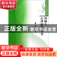 正版 幼师生心理健康教育 曹映红主编 华中师范大学出版社 978756